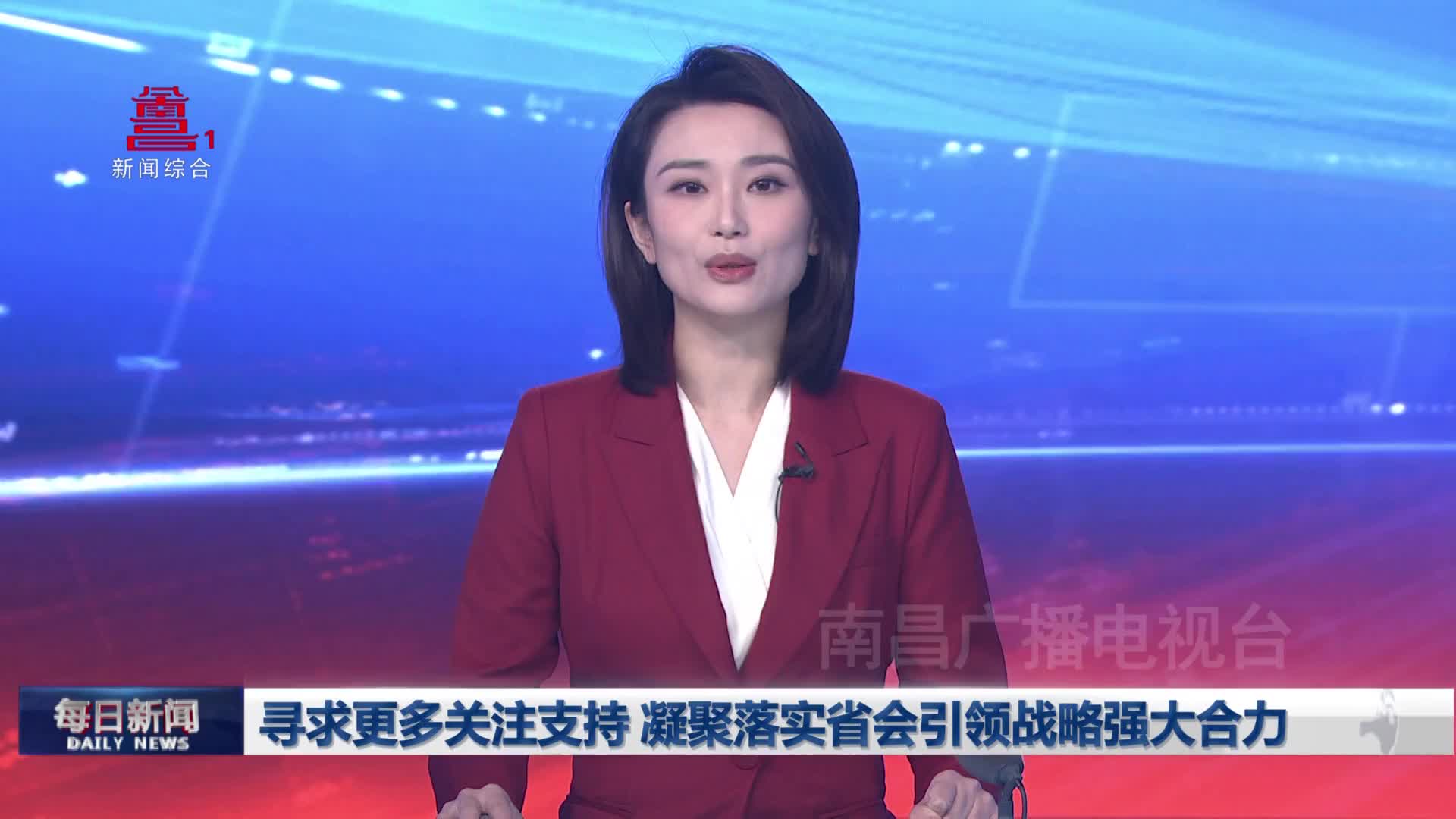 寻求更多关注支持 凝聚落实省会引领战略强大合力