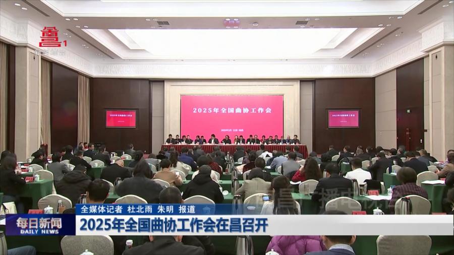 2025年全国曲协工作会在昌召开