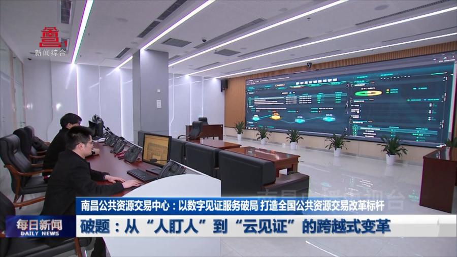 南昌公共资源交易中心：以数字见证服务破局 打造全国公共资源交易改革标杆