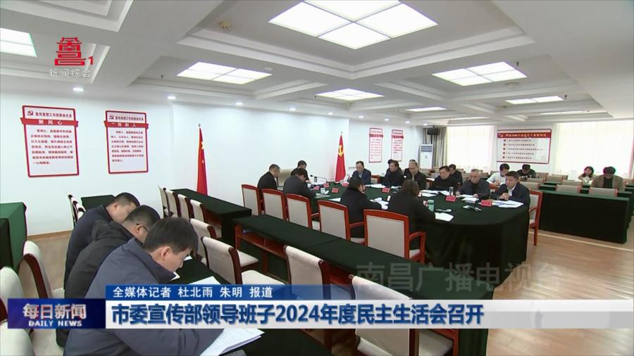 市委宣传部领导班子2024年度民主生活会召开