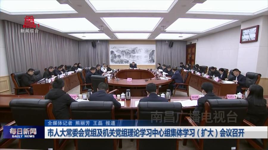 市人大常委会党组及机关党组理论学习中心组集体学习（扩大）会议召开