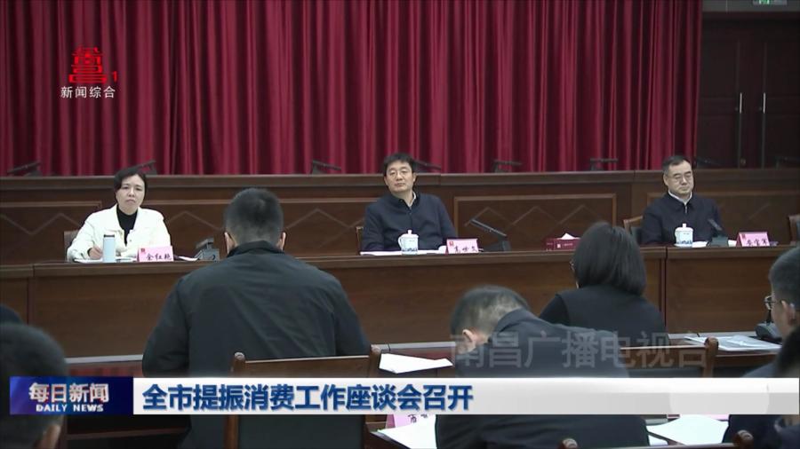 全市提振消费工作座谈会召开