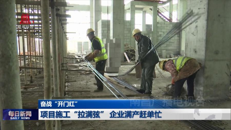 项目施工“拉满弦” 企业满产赶单忙