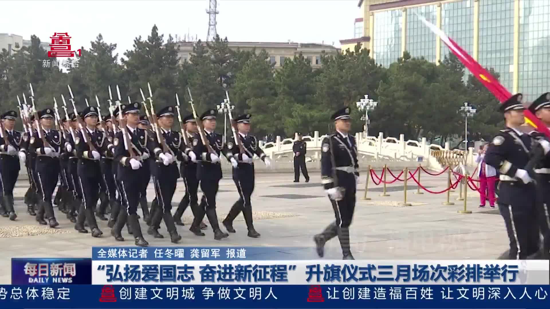 “弘扬爱国志 奋进新征程”升旗仪式三月场次彩排举行