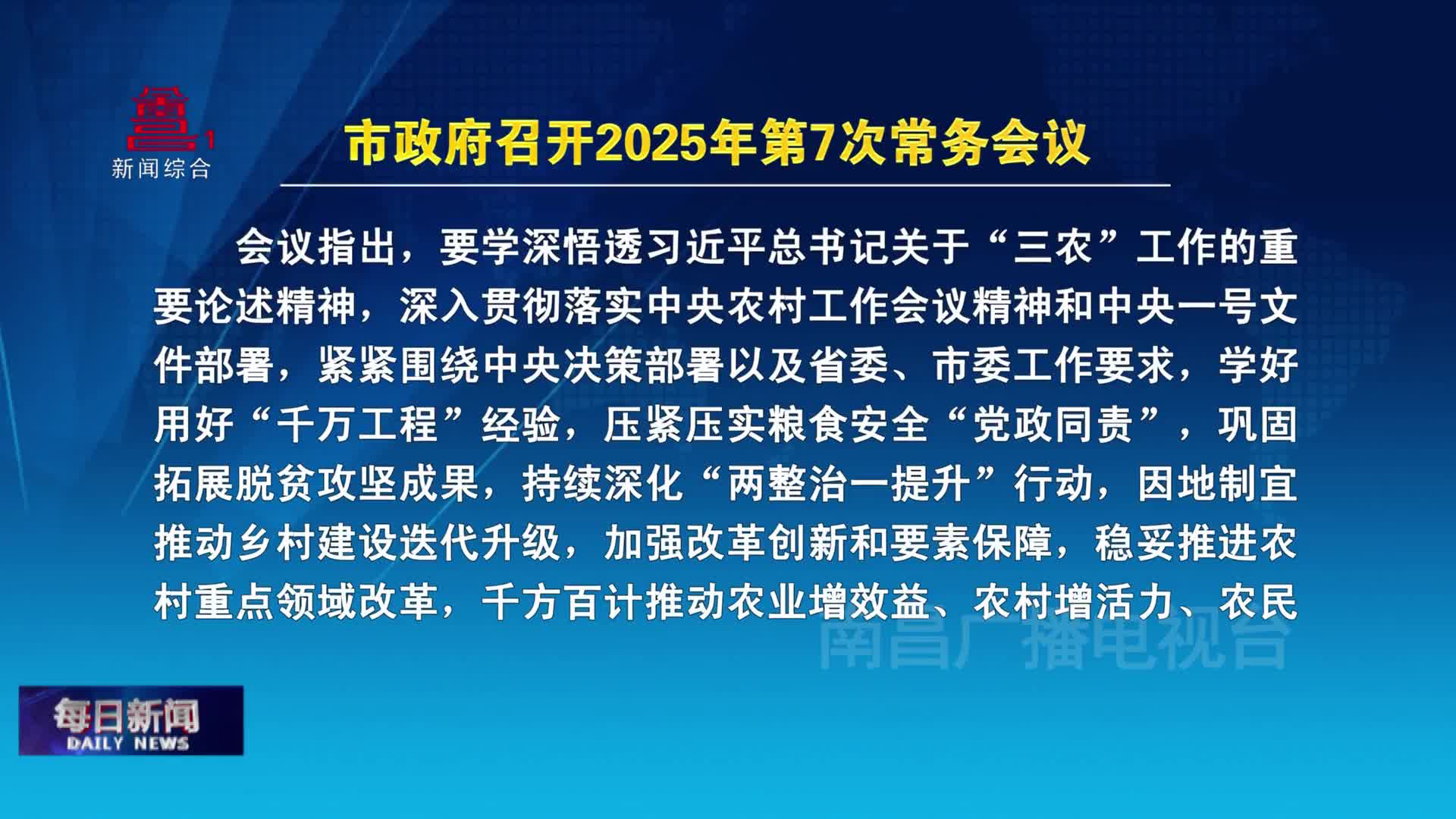 市政府召开2025年第7次常务会议