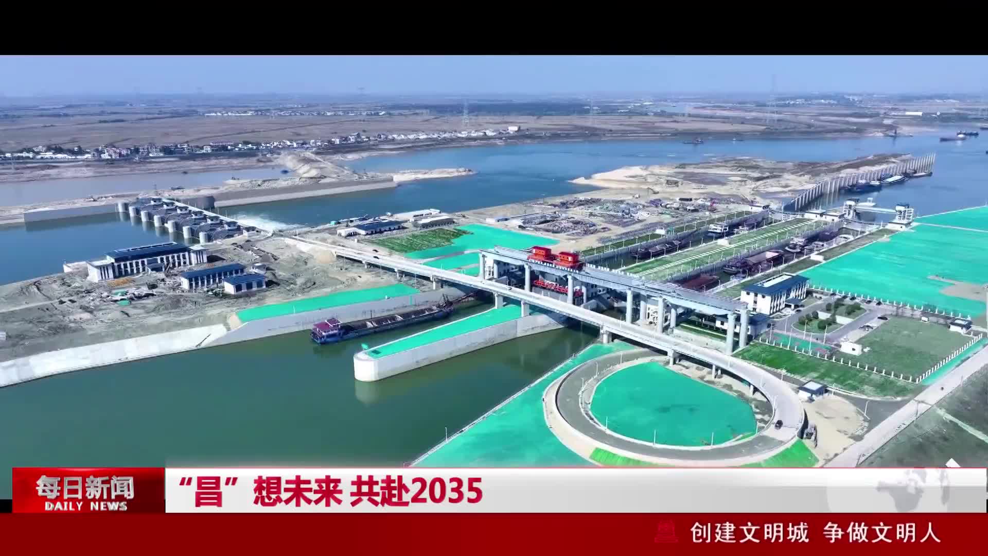 “昌”想未来 共赴2035