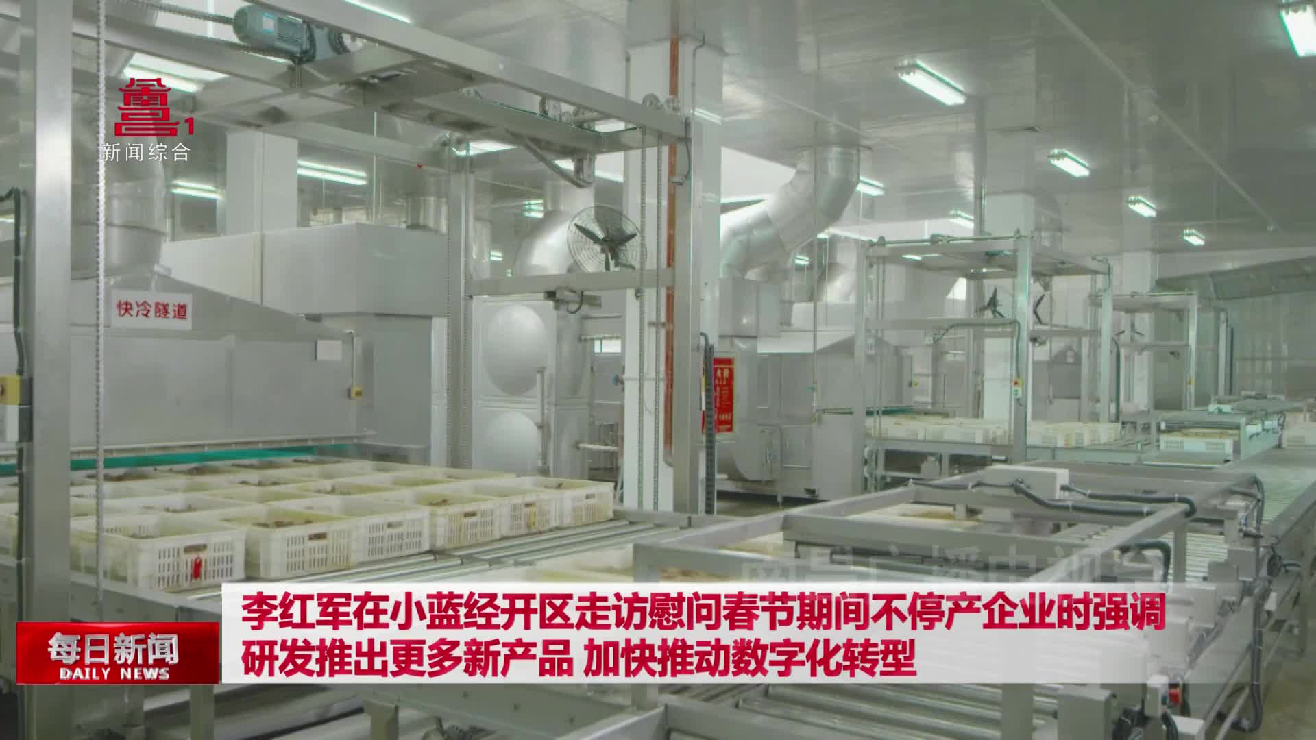 李红军在小蓝经开区走访慰问春节期间不停产企业时强调 研发推出更多新产品 加快推动数字化转型