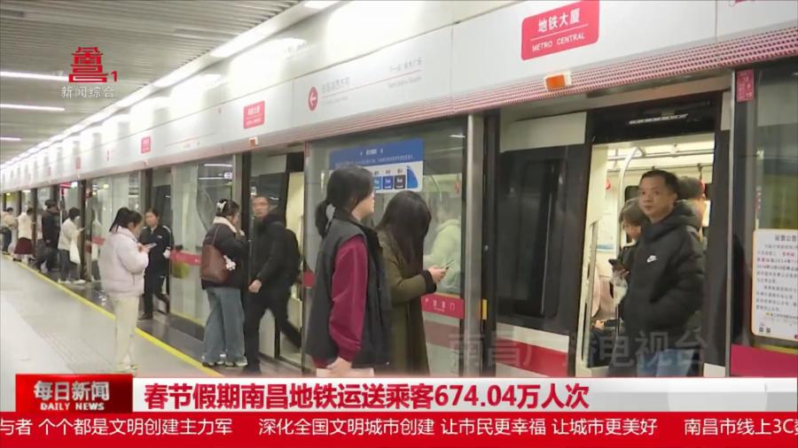 春节假期南昌地铁运送乘客674.04万人次