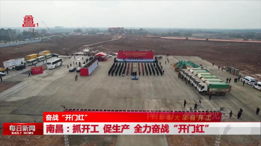 南昌：抓开工 促生产 全力奋战“开门红”