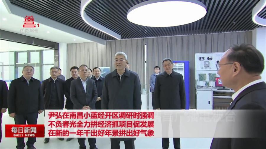 尹弘在南昌小蓝经开区调研时强调  不负春光全力拼经济抓项目促发展  在新的一年干出好年景拼出好气象