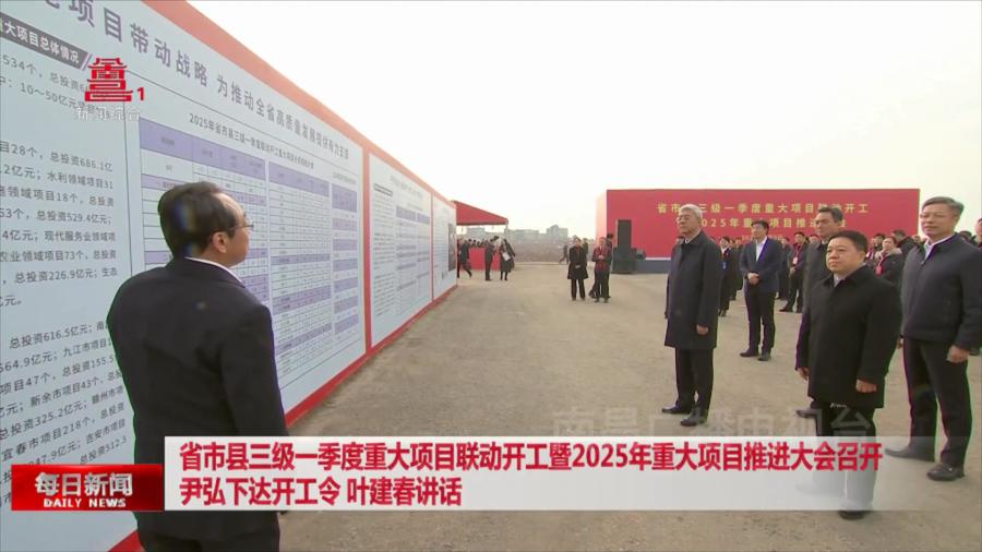 省市县三级一季度重大项目联动开工暨2025年重大项目推进大会召开  尹弘下达开工令 叶建春讲话