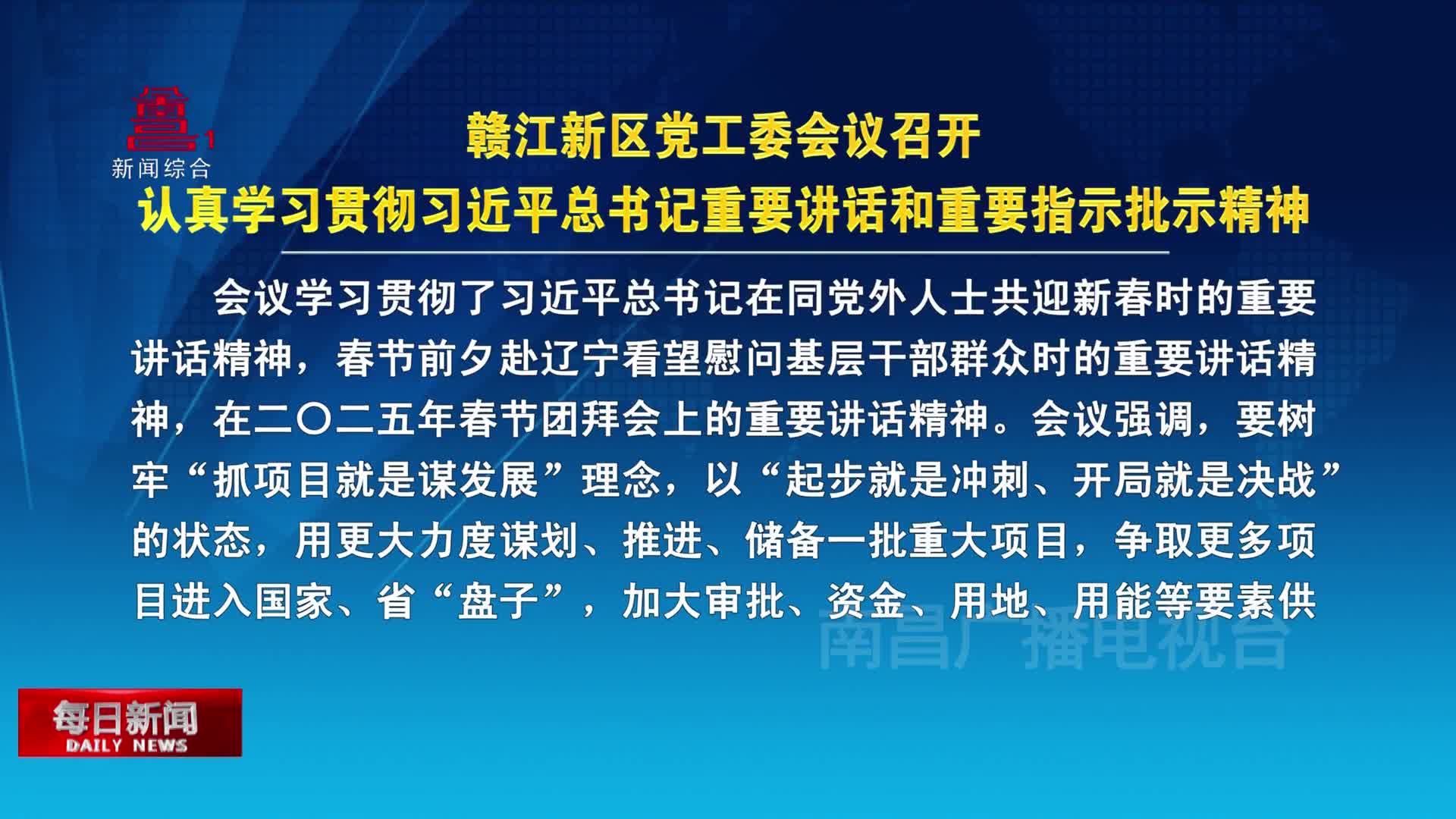 赣江新区党工委会议召开 认真学习贯彻习近平总书记重要讲话和重要指示批示精神