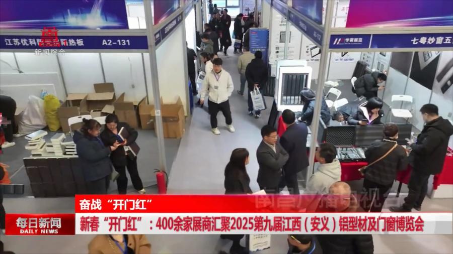 新春“开门红”：400余家展商汇聚2025第九届江西（安义）铝型材