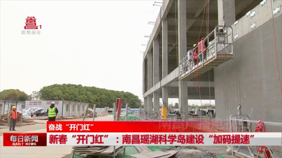新春“开门红”：南昌瑶湖科学岛建设“加码提速” 