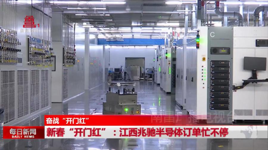 新春“开门红”：江西兆驰半导体订单忙不停