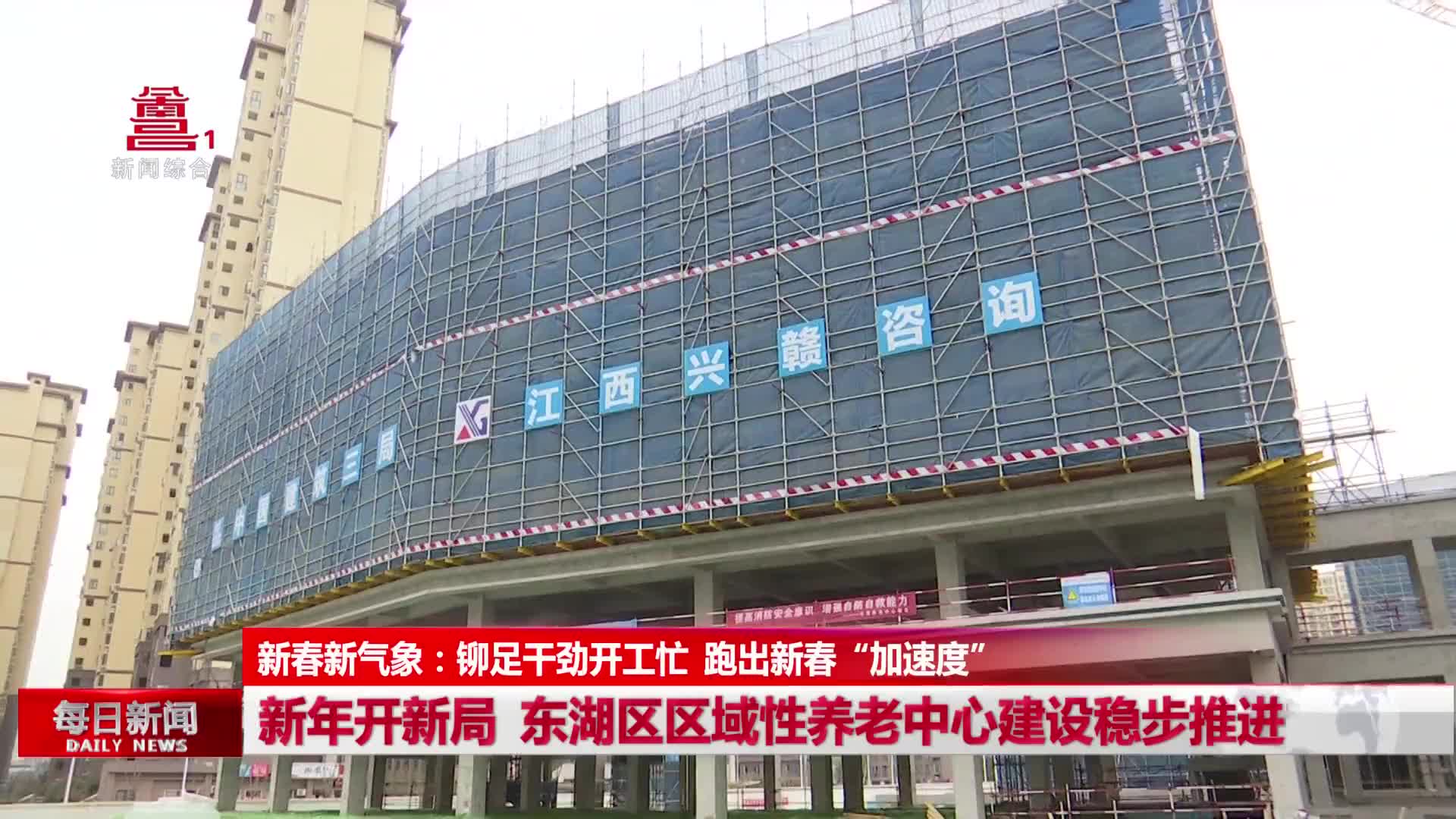新年开新局 东湖区区域性养老中心建设稳步推进