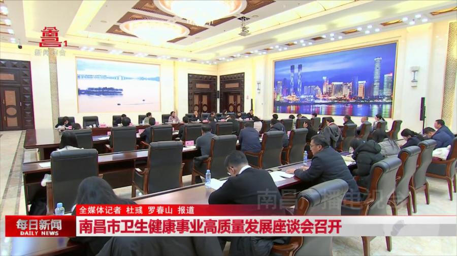 南昌市卫生健康事业高质量发展座谈会召开