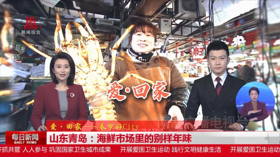 山东青岛：海鲜市场里的别样年味