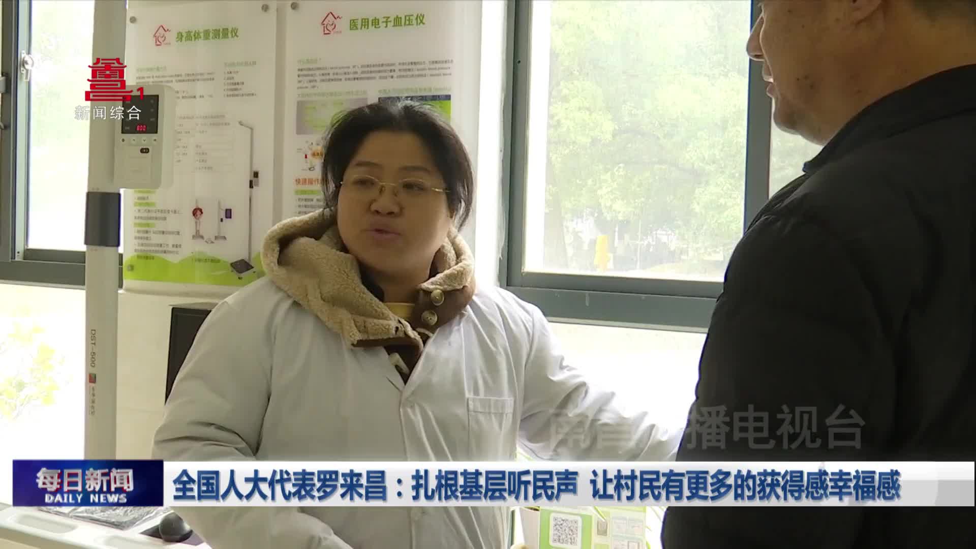 全国人大代表罗来昌：扎根基层听民声 让村民有更多的获得感幸福感