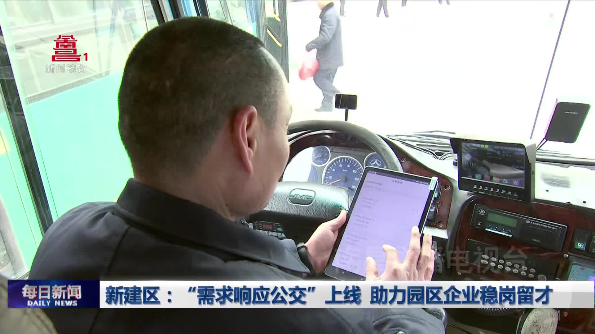 新建区：“需求响应公交”上线  助力园区企业稳岗留才