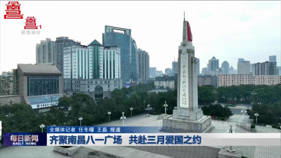 齐聚南昌八一广场 共赴三月爱国之约
