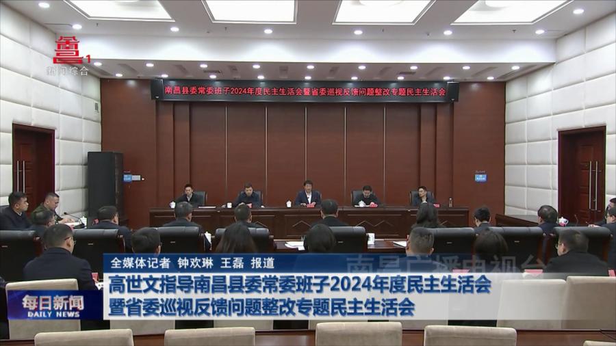 高世文指导南昌县委常委班子2024年度民主生活会暨省委巡视反馈问题整改专题民主生活会