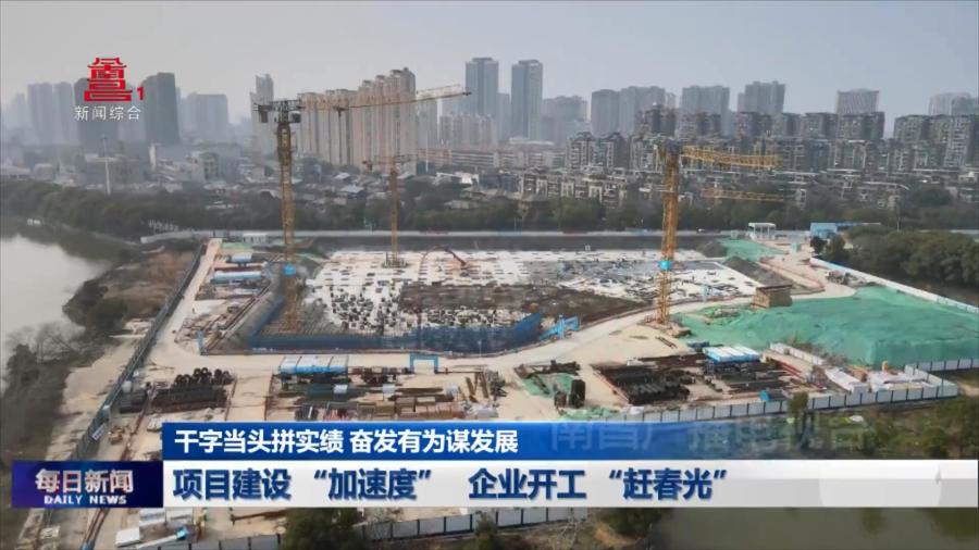 项目建设 “加速度” 企业开工 “赶春光”