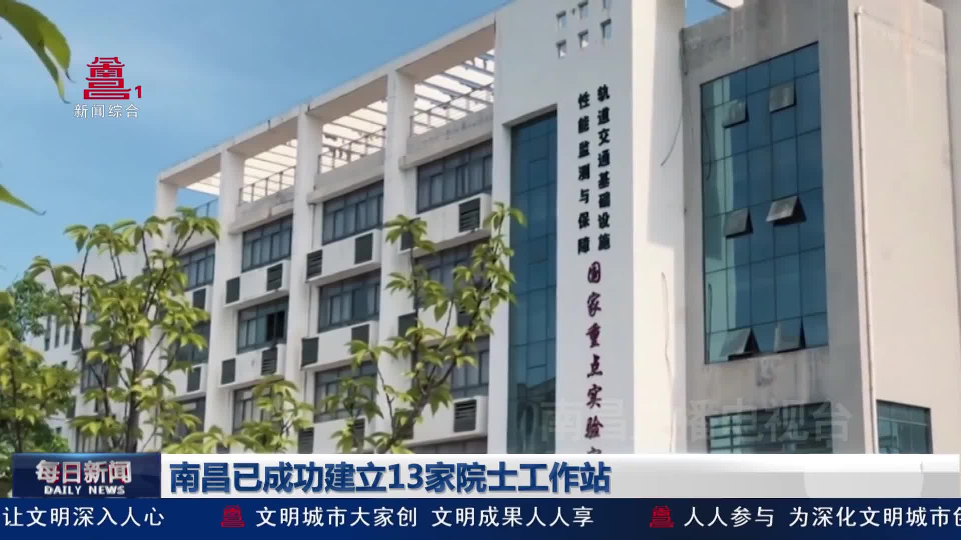 南昌已成功建立13家院士工作站