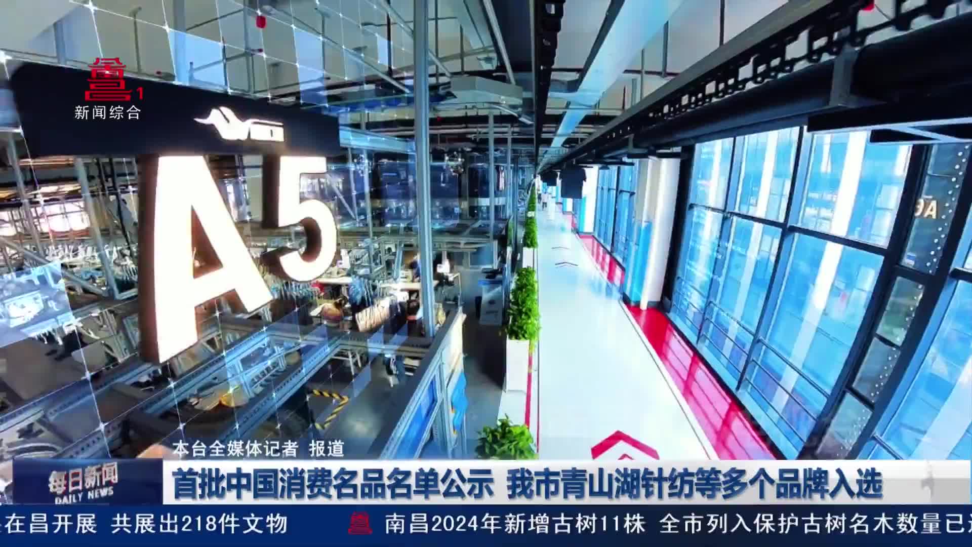 首批中国消费名品名单公示 我市青山湖针纺等多个品牌入选