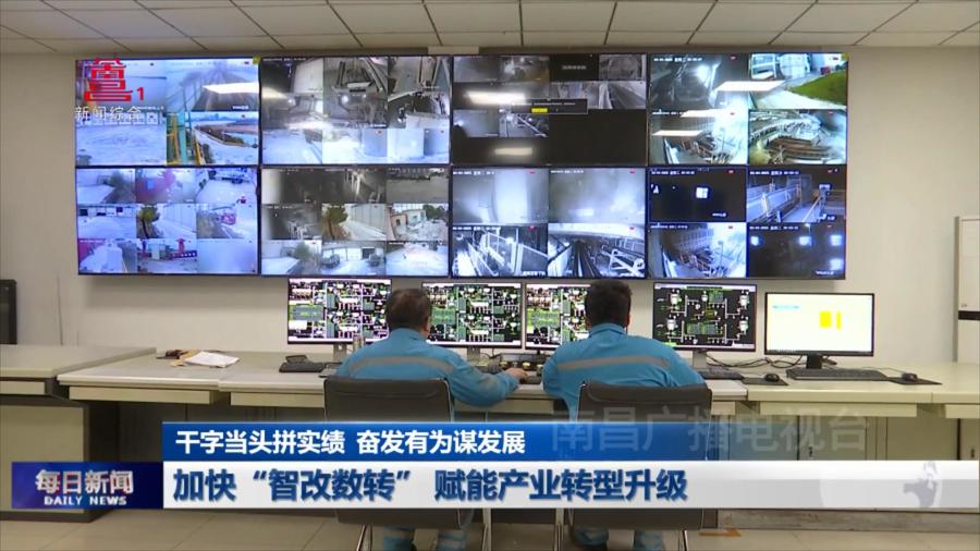 加快“智改数转” 赋能产业转型升级