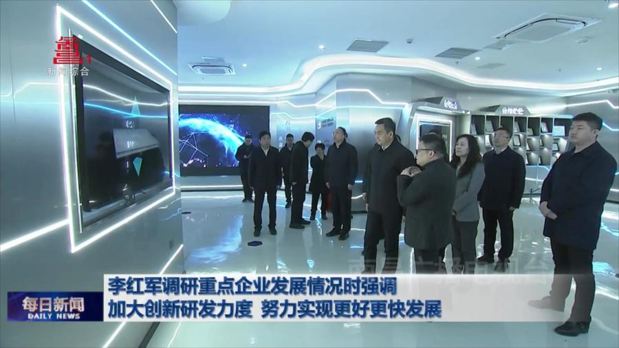 李红军调研重点企业发展情况时强调 加大创新研发力度 努力实现更好更快发展