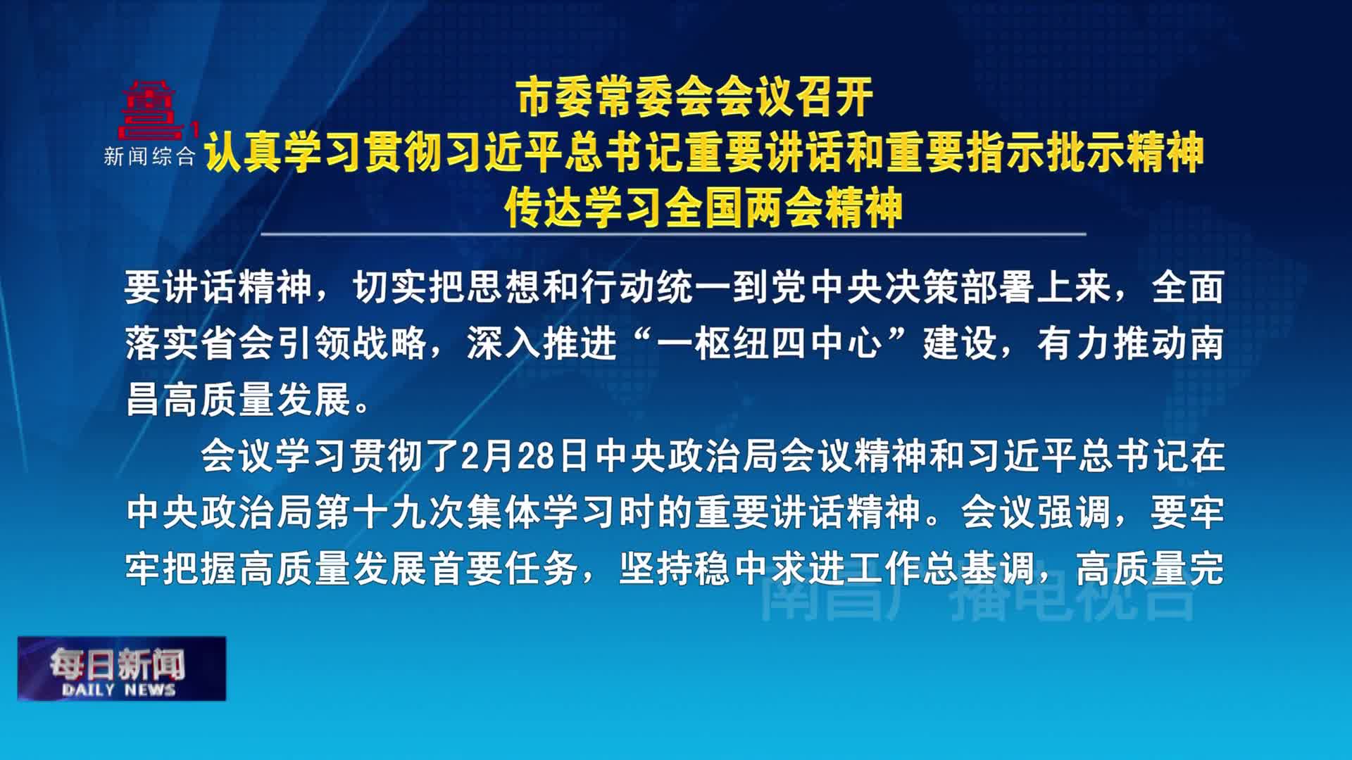 市委常委会会议召开 认真学习贯彻习近平总书记重要讲话和重要指示批示精神 传达学习全国两会精神