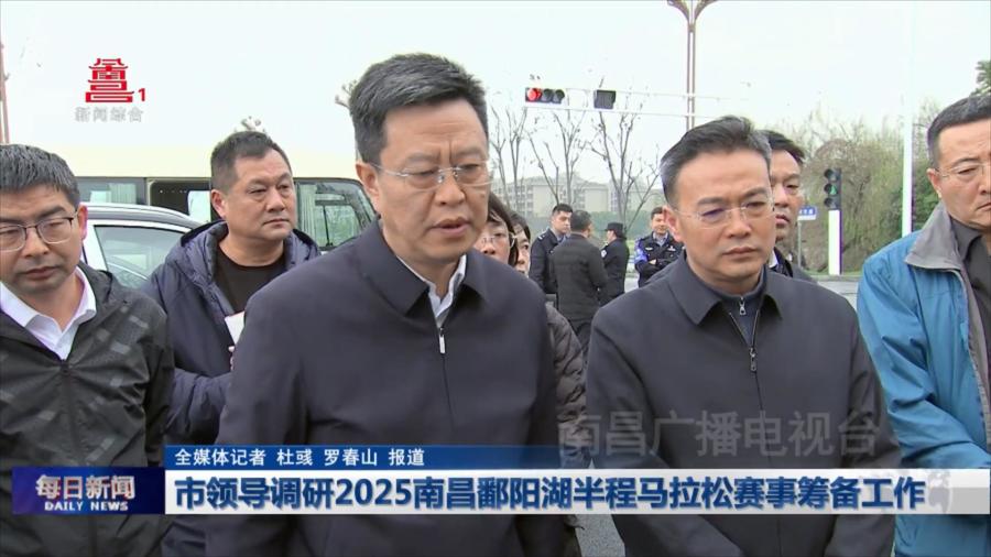 市领导调研2025南昌鄱阳湖半程马拉松赛事筹备工作