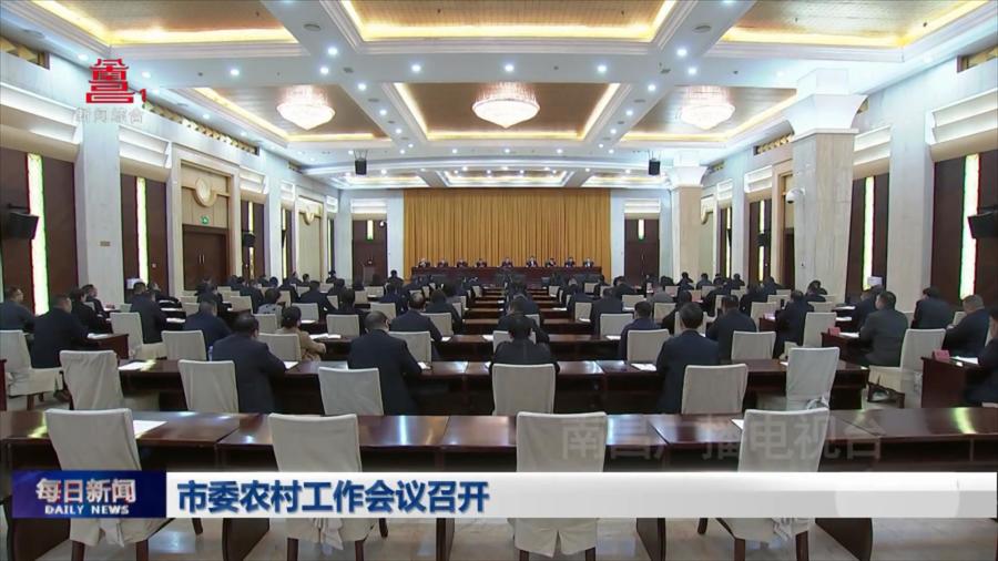 市委农村工作会议召开