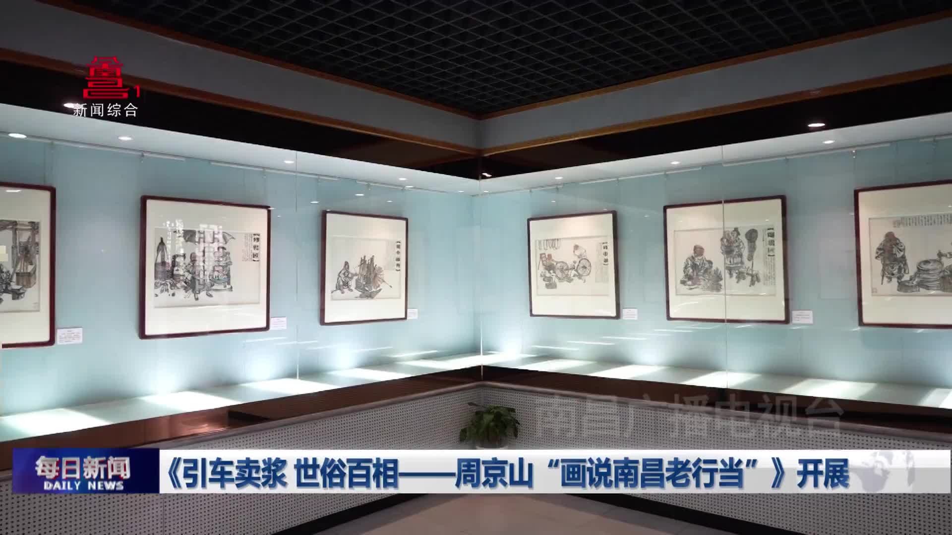 《引车卖浆 世俗百相——周京山“画说南昌老行当”》开展