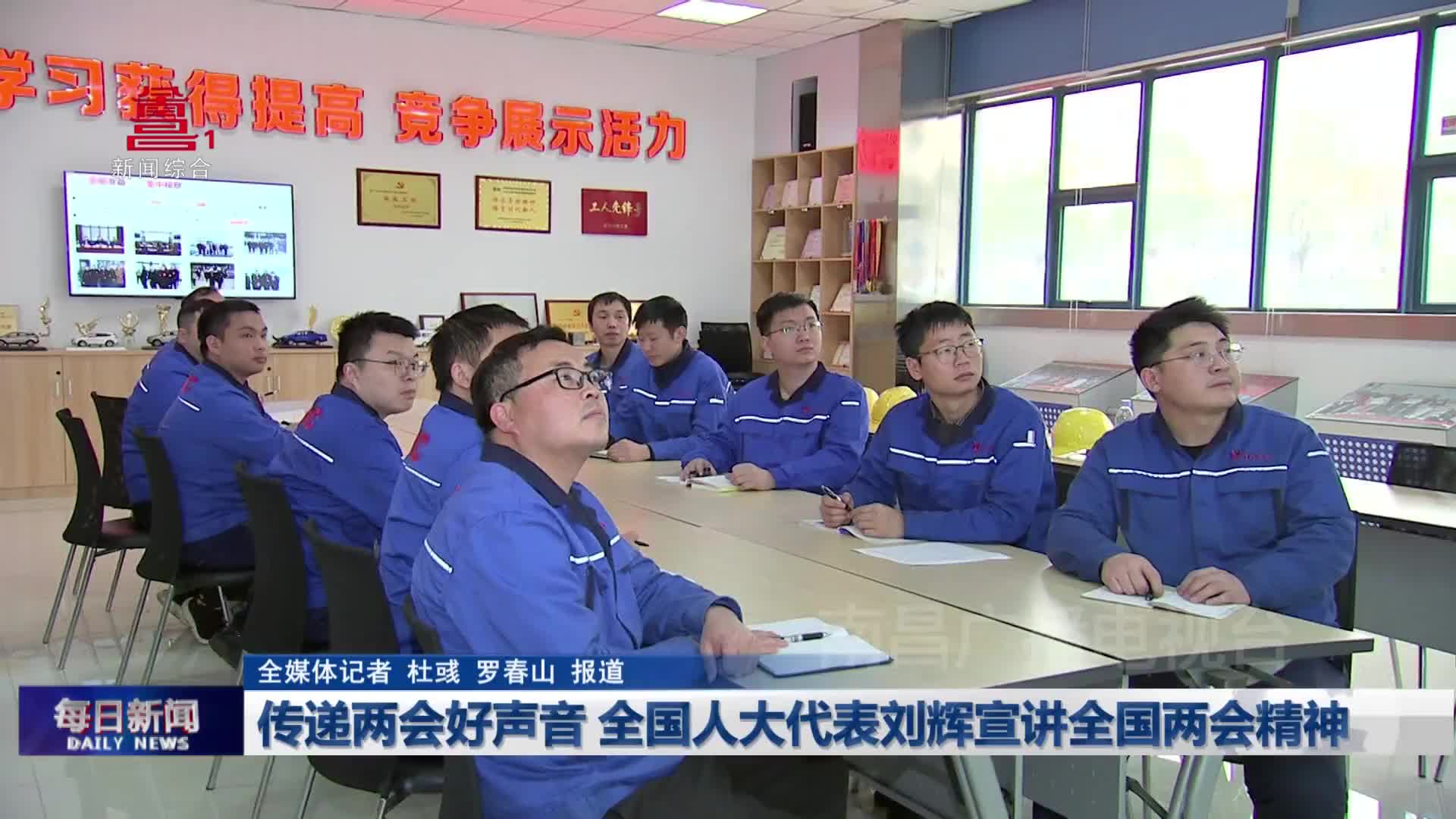 传递两会好声音 全国人大代表刘辉宣讲全国两会精神