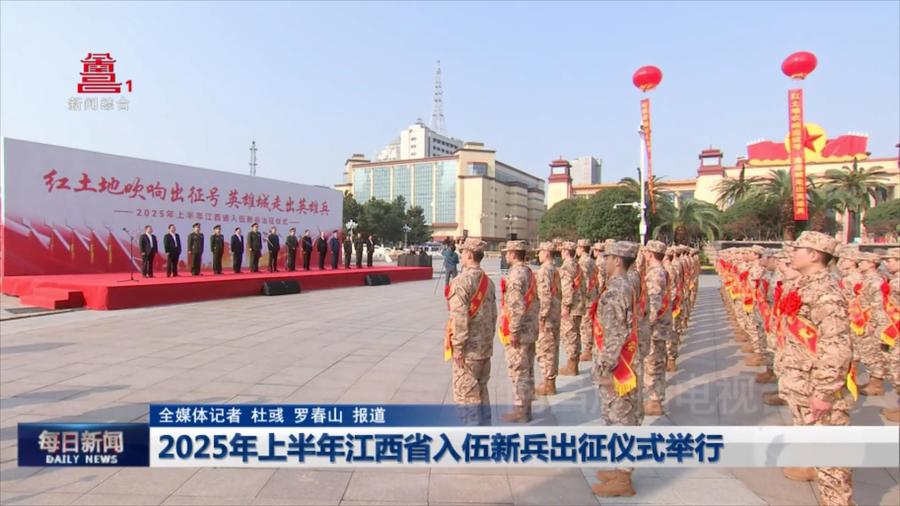 2025年上半年江西省入伍新兵出征仪式举行