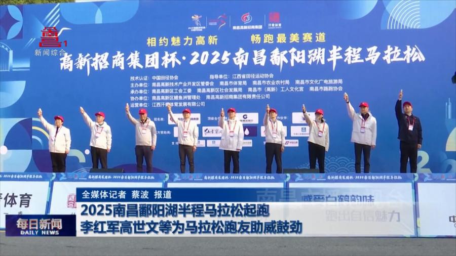 2025南昌鄱阳湖半程马拉松起跑 李红军高世文等为马拉松跑友助威鼓劲