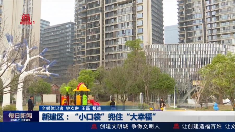 新建区：“小口袋”兜住“大幸福”