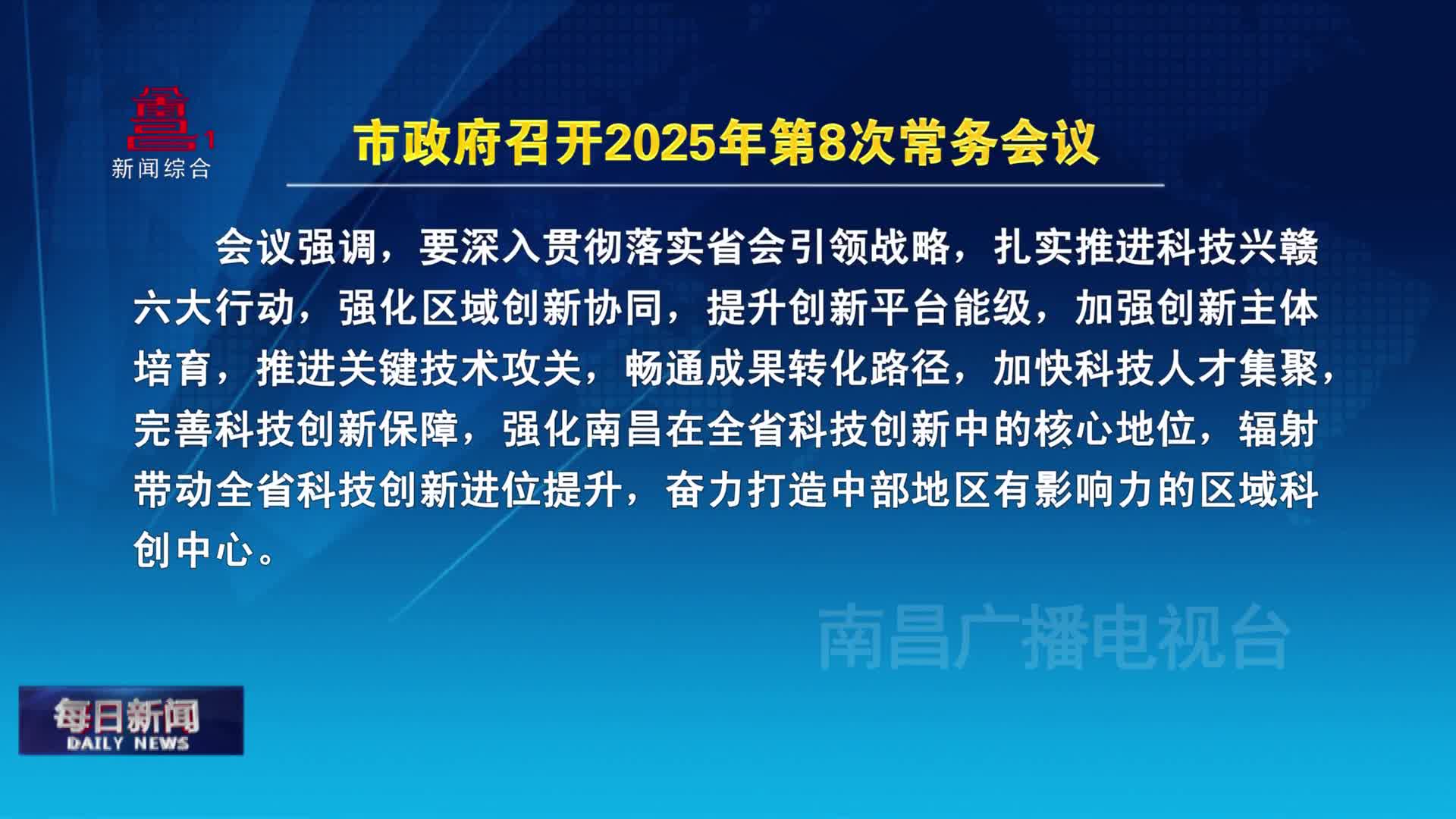 市政府召开2025年第8次常务会议