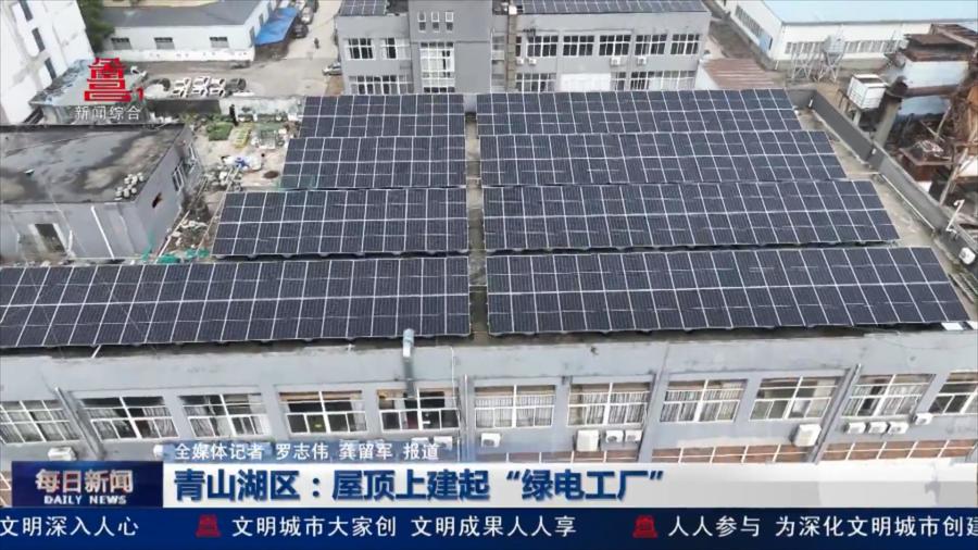 青山湖区：屋顶上建起“绿电工厂”