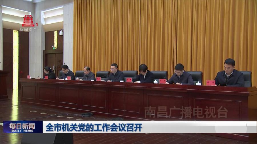 全市机关党的工作会议召开