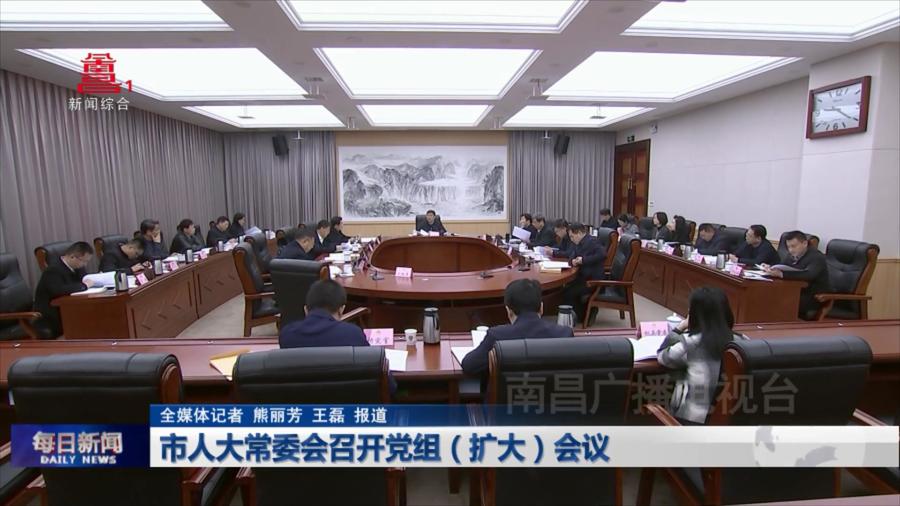 市人大常委会召开党组（扩大）会议