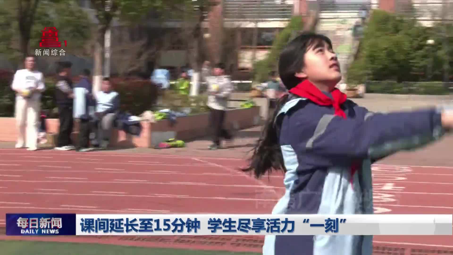 课间延长至15分钟 学生尽享活力“一刻”