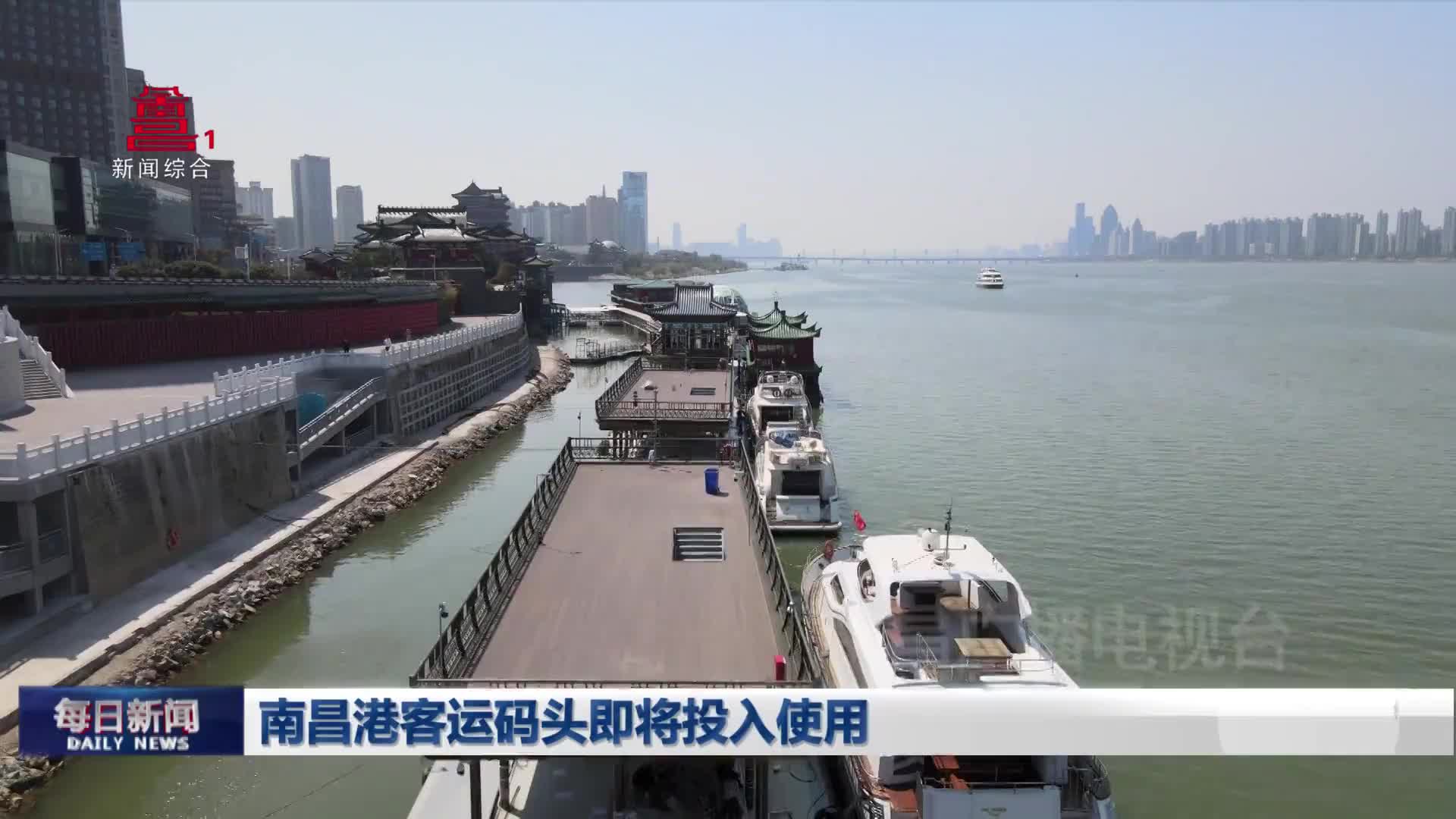 南昌港客运码头即将投入使用