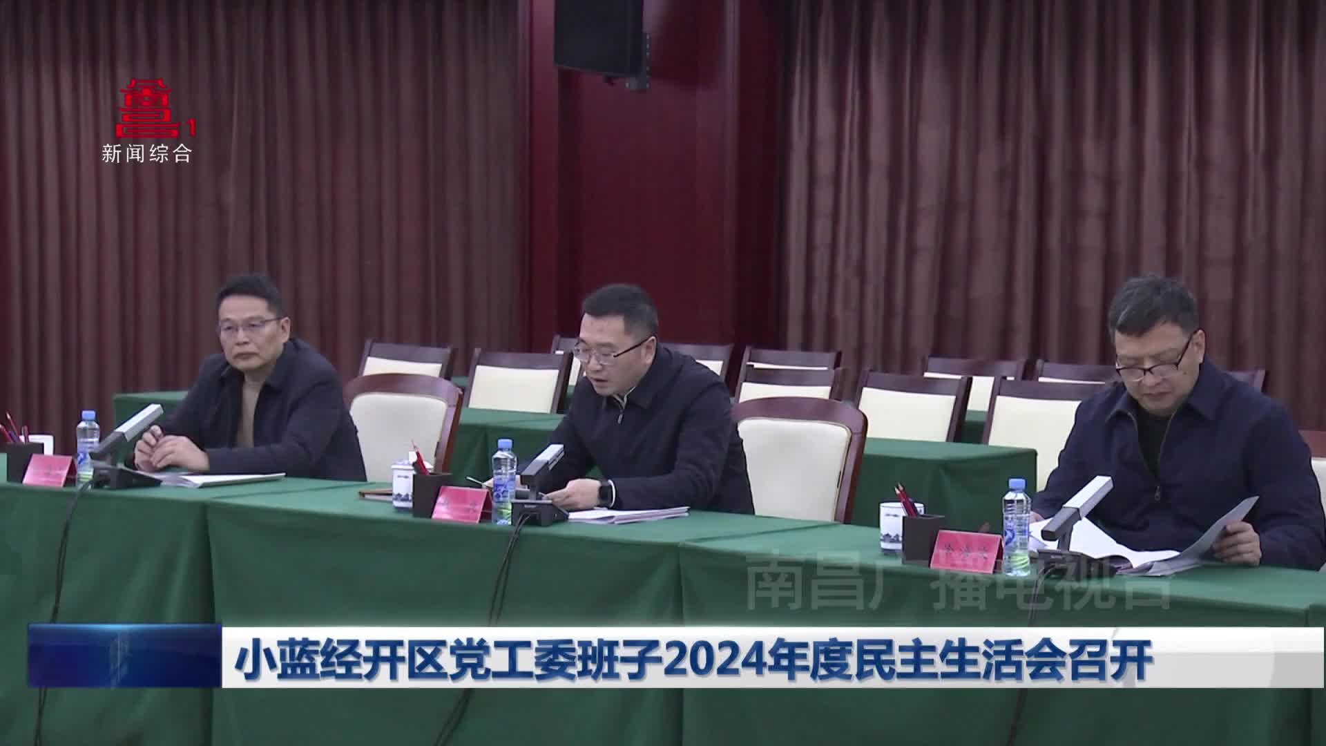 小蓝经开区党工委班子2024年度民主生活会召开