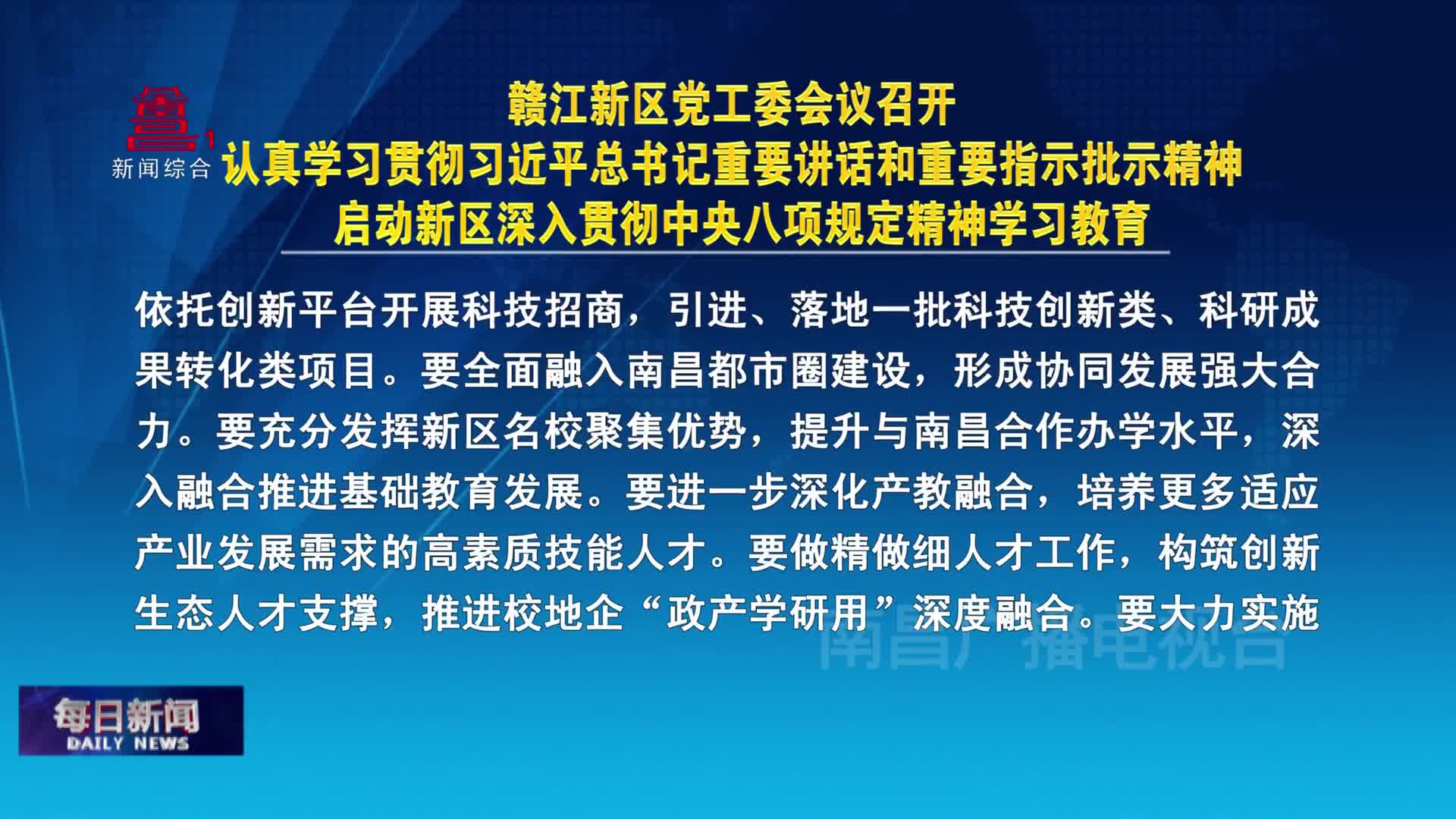 赣江新区党工委会议召开 认真学习贯彻习近平总书记重要讲话和重要指示批示精神 启动新区深入贯彻中央八项规定精神学习教育