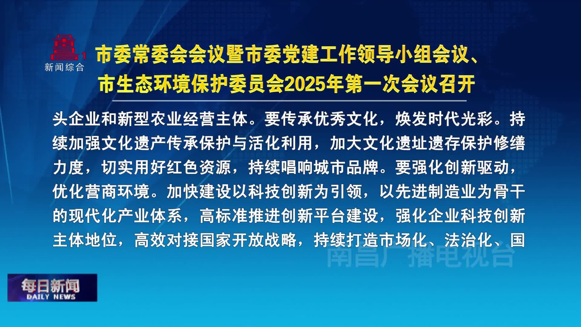 市委常委会会议暨市委党建工作领导小组会议、市生态环境保护委员会2025年第一次会议召开