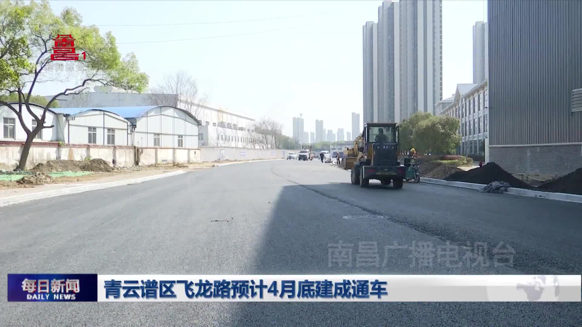 青云谱区飞龙路预计4月底建成通车