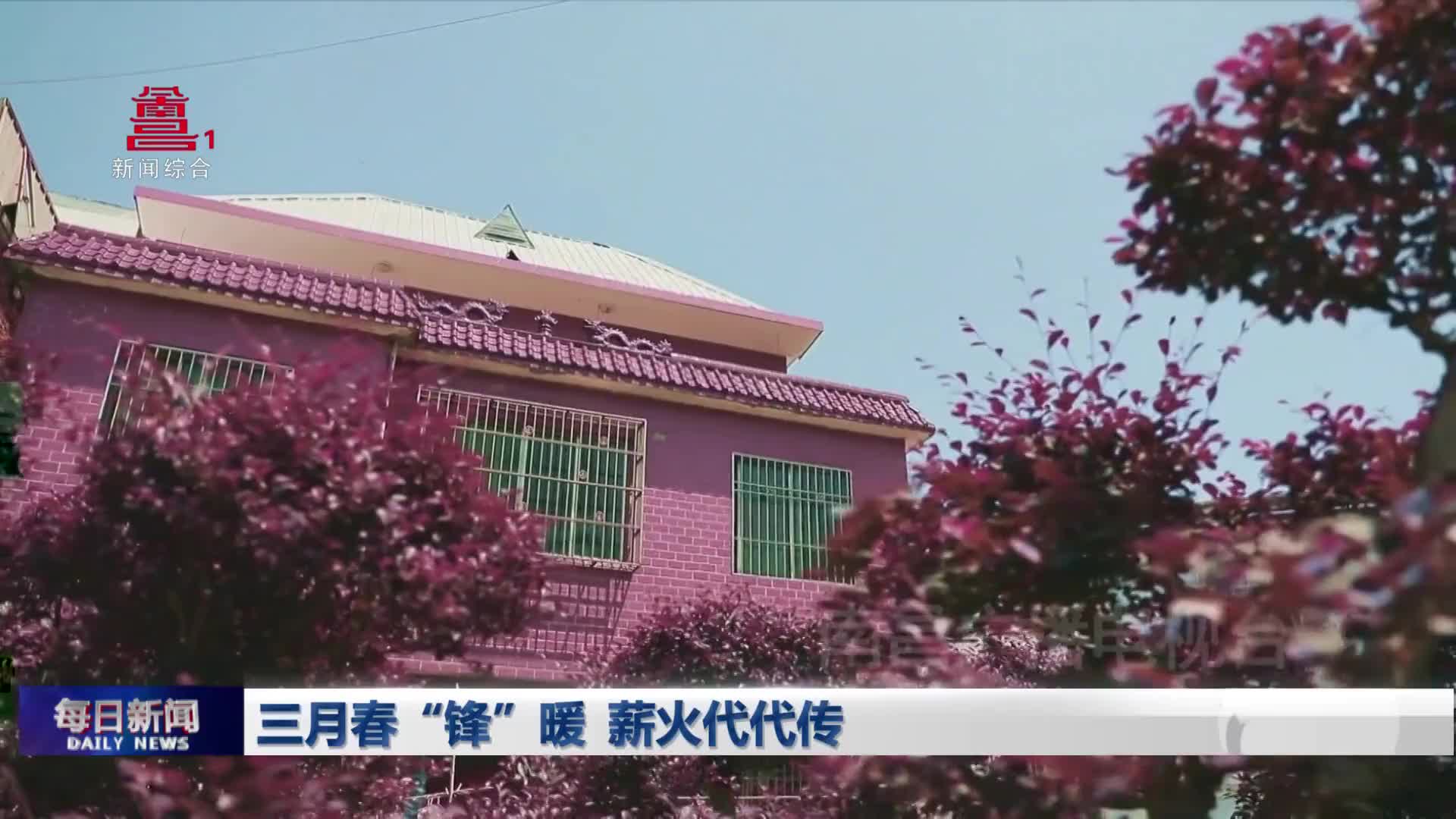 三月春“锋”暖  薪火代代传